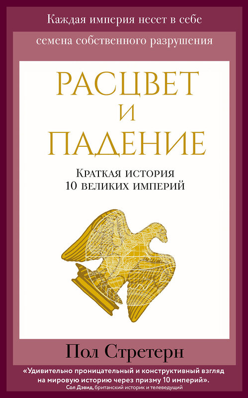 Эксмо Пол Стретерн "Расцвет и падение. Краткая история 10 великих империй" 347295 978-5-04-113345-0 