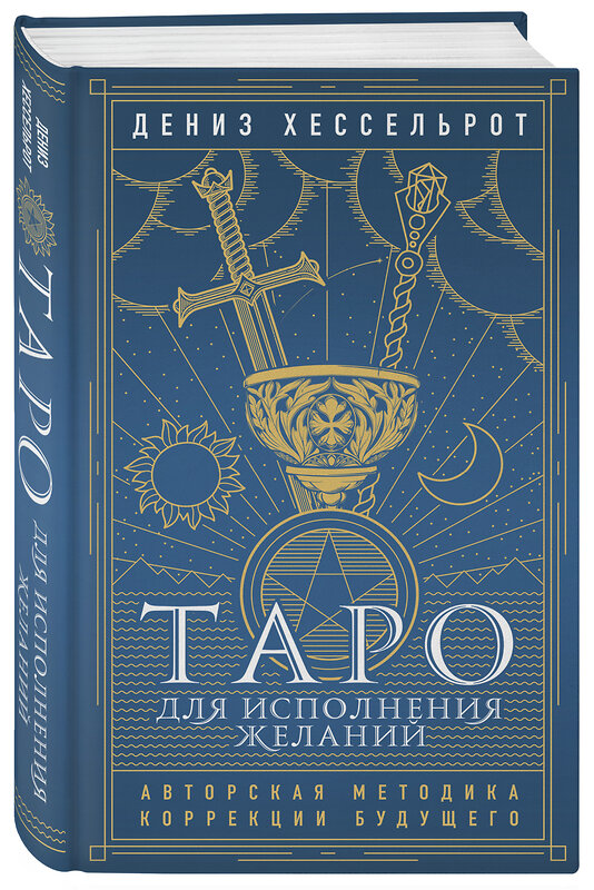 Эксмо Дениз Хессельрот "Таро для исполнения желаний. Авторская методика коррекции будущего" 347299 978-5-04-113358-0 