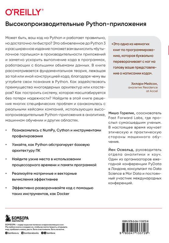 Эксмо Миша Горелик, Йен Освальд "Высокопроизводительные Python-приложения. Практическое руководство по эффективному программированию" 347305 978-5-04-113372-6 