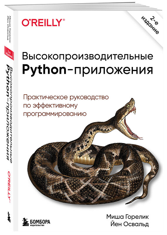 Эксмо Миша Горелик, Йен Освальд "Высокопроизводительные Python-приложения. Практическое руководство по эффективному программированию" 347305 978-5-04-113372-6 