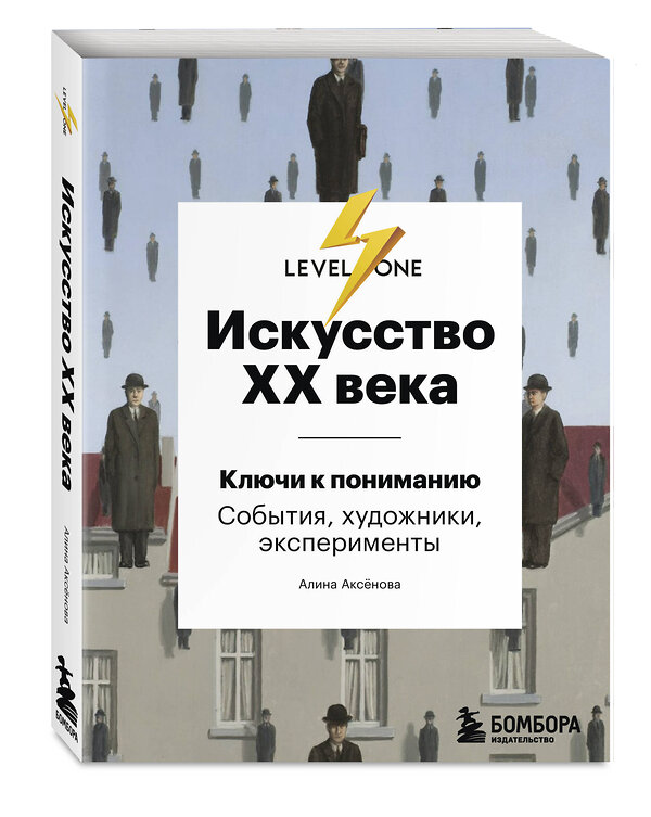 Эксмо Алина Аксенова "Искусство XX века. Ключи к пониманию. События, художники, эксперименты" 347311 978-5-04-113390-0 