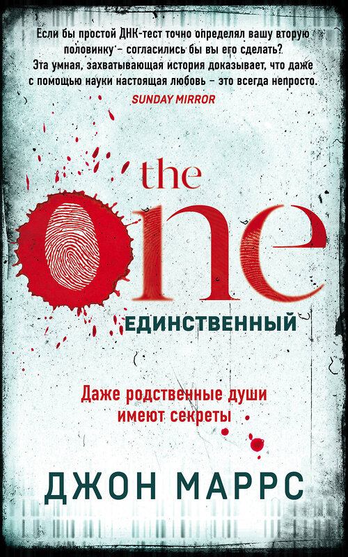 Эксмо Джон Маррс "The One. Единственный" 347314 978-5-04-113424-2 