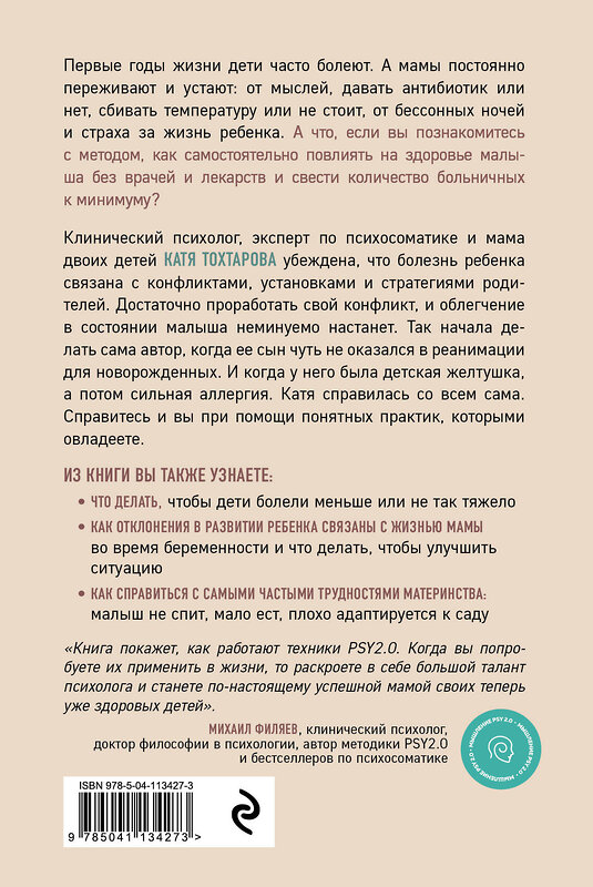 Эксмо Екатерина Тохтарова "Детская психосоматика. Как помочь детям расти здоровыми" 347315 978-5-04-113427-3 