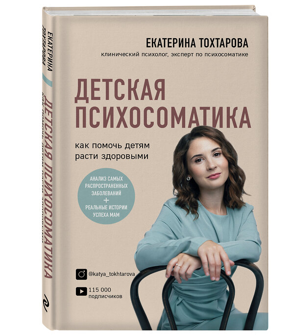 Эксмо Екатерина Тохтарова "Детская психосоматика. Как помочь детям расти здоровыми" 347315 978-5-04-113427-3 