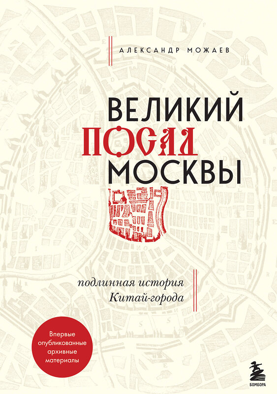 Эксмо Александр Можаев "Великий посад Москвы. Подлинная история Китай-города" 347325 978-5-04-113447-1 