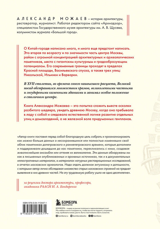 Эксмо Александр Можаев "Великий посад Москвы. Подлинная история Китай-города" 347325 978-5-04-113447-1 