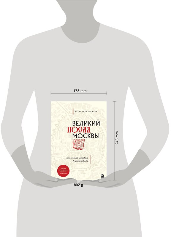 Эксмо Александр Можаев "Великий посад Москвы. Подлинная история Китай-города" 347325 978-5-04-113447-1 