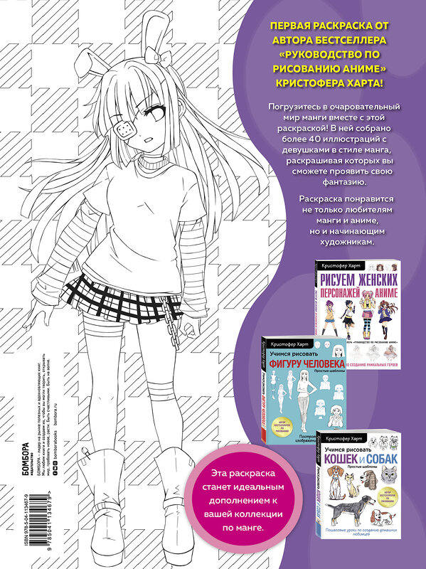 Эксмо Кристофер Харт "Fun Manga Girls. Раскраска для творчества и вдохновения" 347335 978-5-04-113467-9 