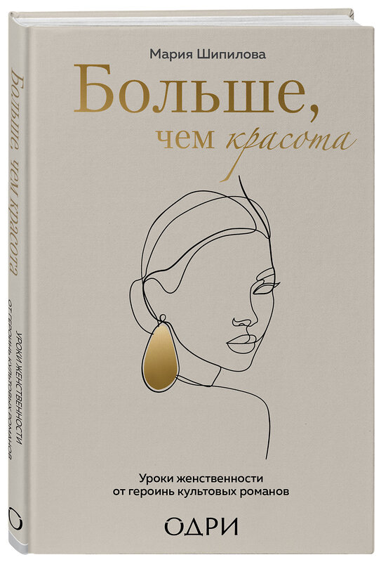 Эксмо Мария Шипилова "Больше, чем красота. Уроки женственности от героинь культовых романов" 347344 978-5-04-113478-5 