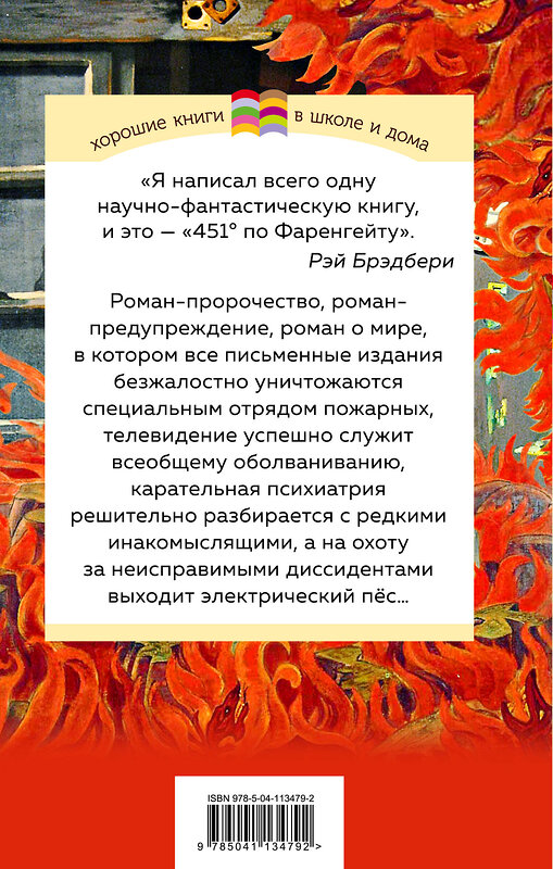 Эксмо Рэй Брэдбери "451' по Фаренгейту" 347346 978-5-04-113479-2