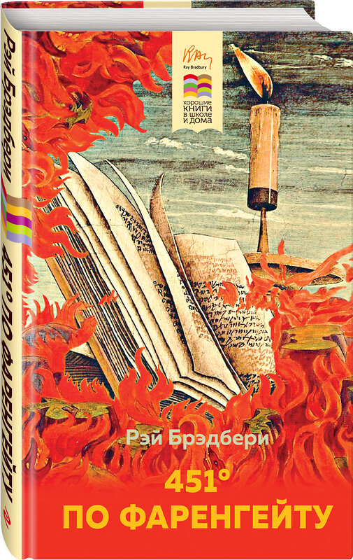 Эксмо Рэй Брэдбери "451' по Фаренгейту" 347346 978-5-04-113479-2