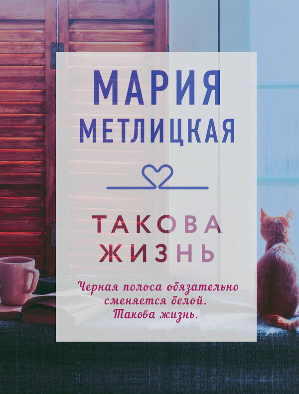 Эксмо Мария Метлицкая "Такова жизнь" 347351 978-5-04-113483-9 