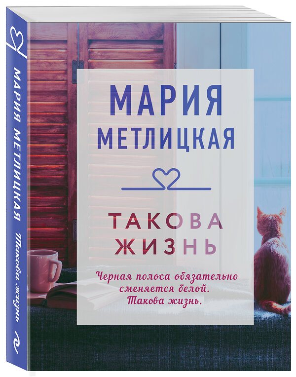 Эксмо Мария Метлицкая "Такова жизнь" 347351 978-5-04-113483-9 