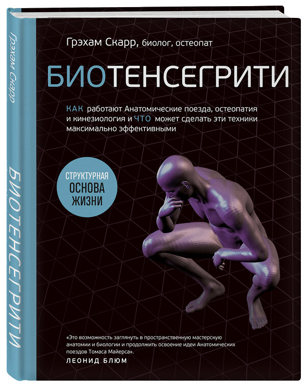 Эксмо Грэхам Скарр "Биотенсегрити. Как работают Анатомические поезда, остеопатия и кинезиология и что может сделать эти техники максимально эффективными" 347359 978-5-04-113502-7 