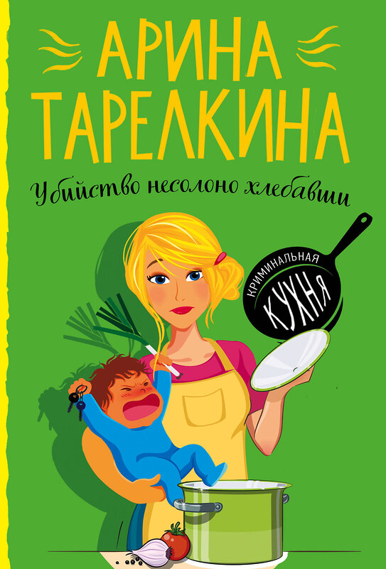 Эксмо Арина Тарелкина "Убийство несолоно хлебавши" 347360 978-5-04-116644-1 