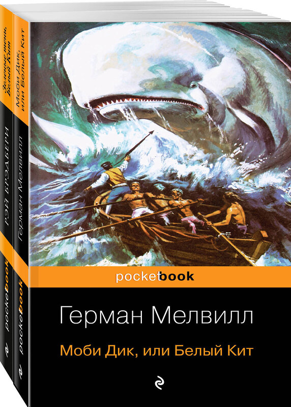 Эксмо Мелвилл Г., Брэдбери Р. "Белый Кит от Мэлвилла и Брэдбери (комплект из 2-х книг: "Моби Дик, или Белый Кит" и "Зеленые тени, Белый Кит")" 347369 978-5-04-113535-5 