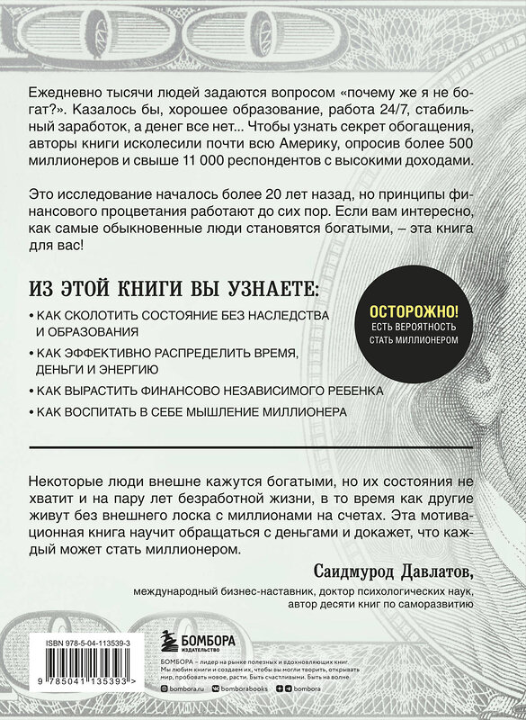 Эксмо Уильям Д. Данко, Томас Дж. Стэнли "Мой сосед - миллионер. Почему работают одни, а богатеют другие? Секреты изобильной жизни" 347374 978-5-04-113539-3 