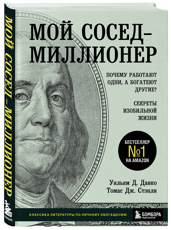 Эксмо Уильям Д. Данко, Томас Дж. Стэнли "Мой сосед - миллионер. Почему работают одни, а богатеют другие? Секреты изобильной жизни" 347374 978-5-04-113539-3 