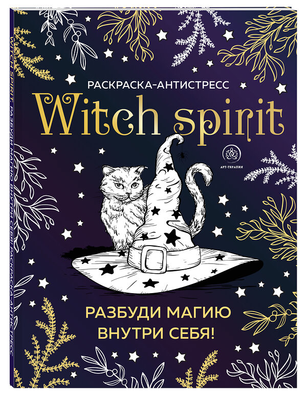 Эксмо "Witch spirit. Разбуди магию внутри себя! Раскраска-антистресс" 347376 978-5-04-113541-6 