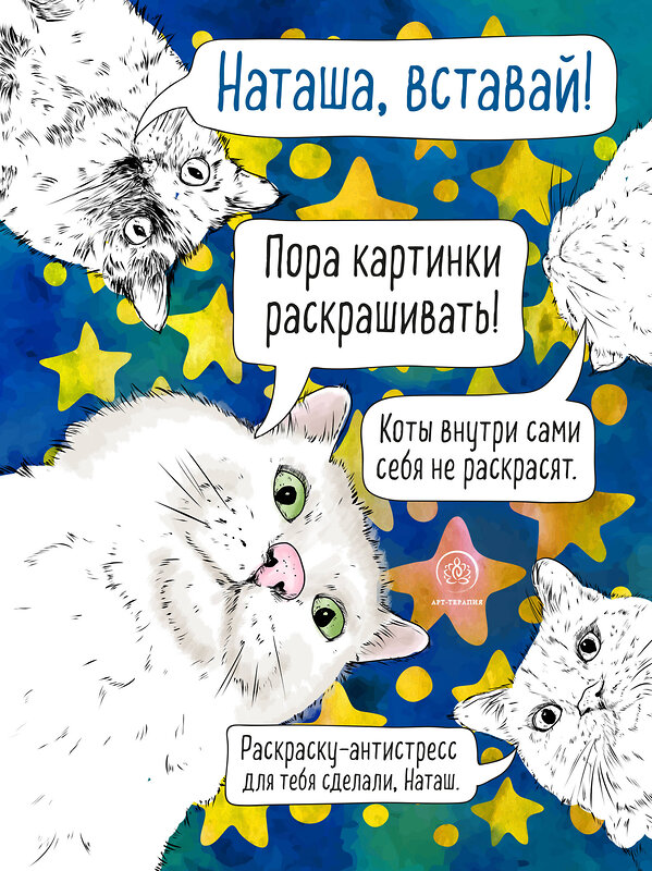 Эксмо "Наташа, вставай! Пора картинки раскрашивать! Раскраска-антистресс" 347377 978-5-04-113543-0 