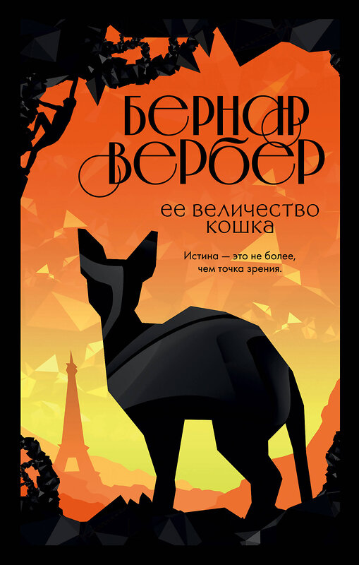 Эксмо Бернар Вербер "Ее величество кошка" 347378 978-5-04-113544-7 