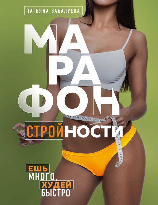 Эксмо Татьяна Забалуева "Марафон стройности. Ешь много, худей быстро" 347421 978-5-04-115792-0