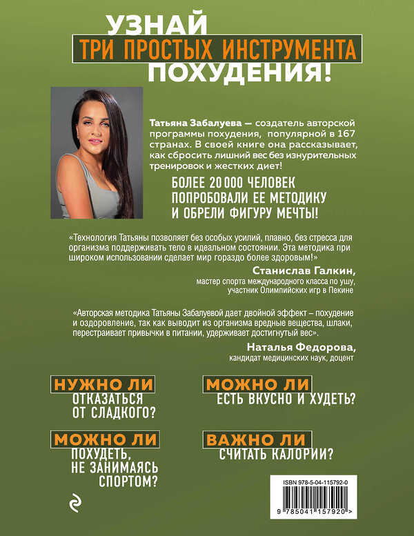 Эксмо Татьяна Забалуева "Марафон стройности. Ешь много, худей быстро" 347421 978-5-04-115792-0