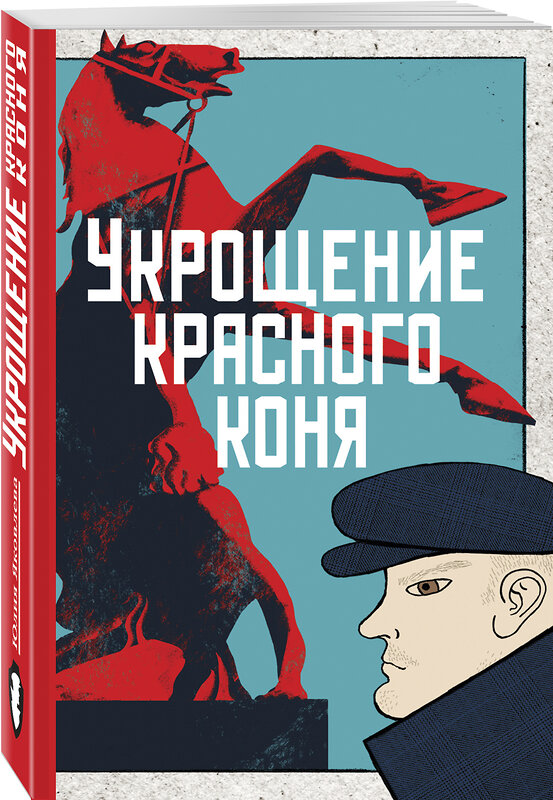 Эксмо Яковлева Ю. "Укрощение красного коня + Вдруг охотник выбегает" 347422 978-5-04-113653-6 