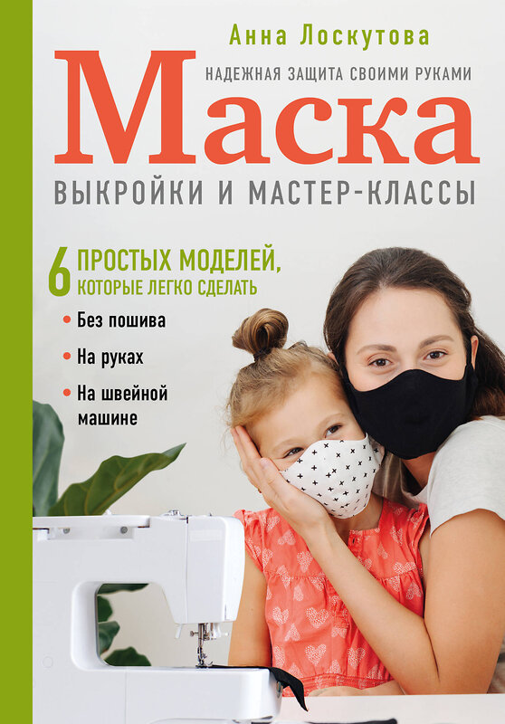 Эксмо Анна Лоскутова "Маска. Надежная защита своими руками. Выкройки и мастер-классы" 347424 978-5-04-113654-3 