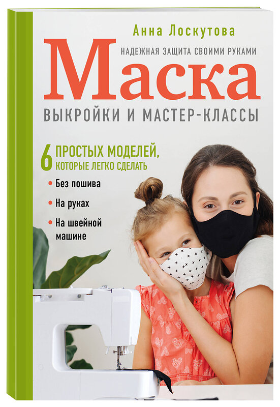 Эксмо Анна Лоскутова "Маска. Надежная защита своими руками. Выкройки и мастер-классы" 347424 978-5-04-113654-3 