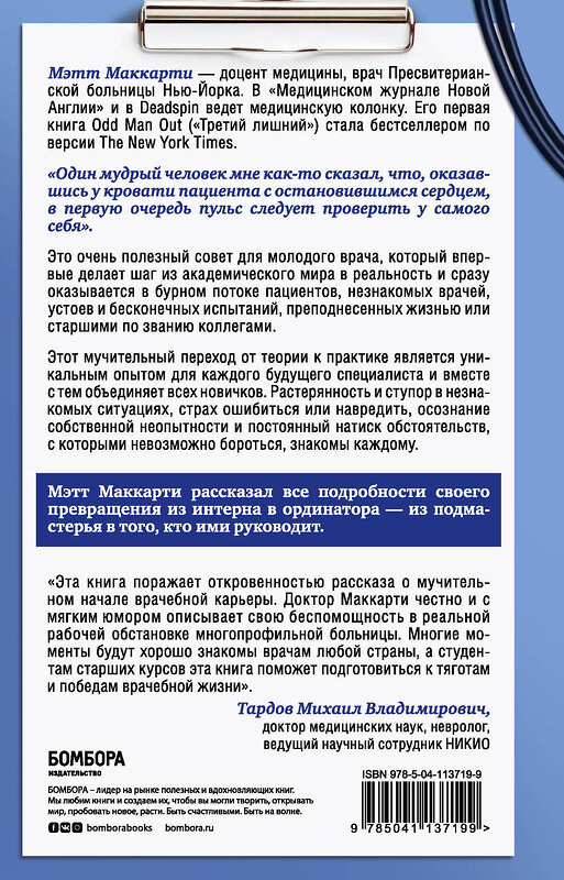 Эксмо Мэтт Маккарти "Настоящий врач скоро подойдет. Путь профессионала: пройти огонь, воду и интернатуру" 347448 978-5-04-113719-9