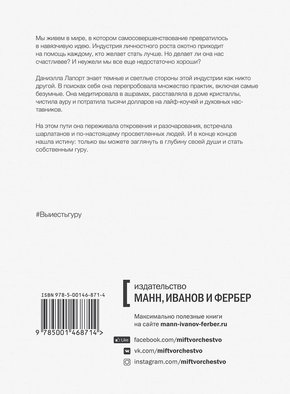 Эксмо Даниэлла Лапорт "Вы и есть гуру. Как перестать ждать чуда и понять, что с вами все в порядке" 347451 978-5-00146-871-4 