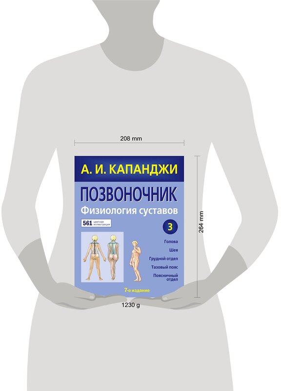 Эксмо А. И. Капанджи "Позвоночник: Физиология суставов (обновленное издание)" 347466 978-5-04-113754-0 