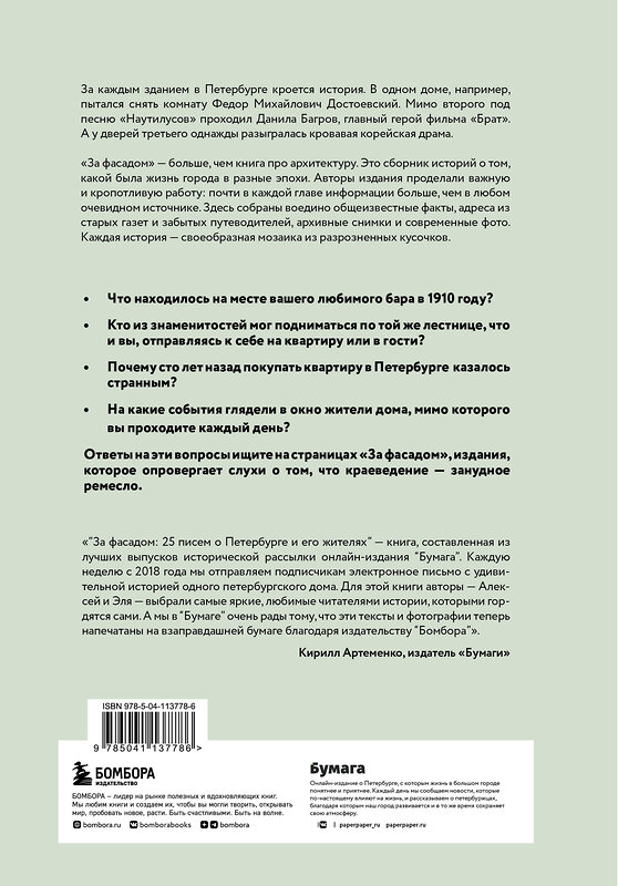 Эксмо Алексей Шишкин, Эля Новопашенная "За фасадом: 25 писем о Петербурге и его жителях" 347472 978-5-04-113778-6 