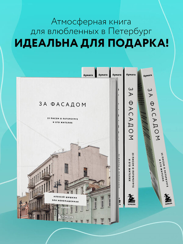 Эксмо Алексей Шишкин, Эля Новопашенная "За фасадом: 25 писем о Петербурге и его жителях" 347472 978-5-04-113778-6 