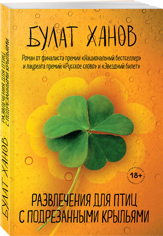 Эксмо Булат Ханов "Развлечения для птиц с подрезанными крыльями" 347473 978-5-04-113779-3 