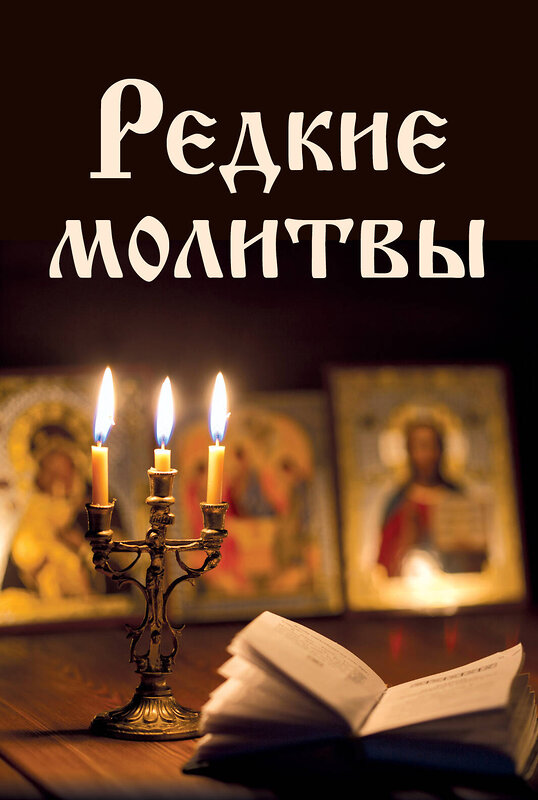 Эксмо Булгакова И.В. "Редкие молитвы" 347484 978-5-04-113797-7 