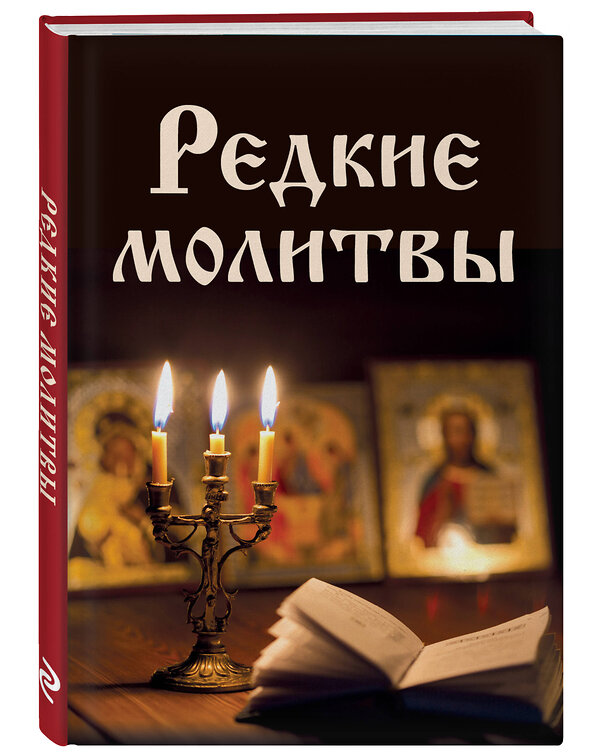 Эксмо Булгакова И.В. "Редкие молитвы" 347484 978-5-04-113797-7 