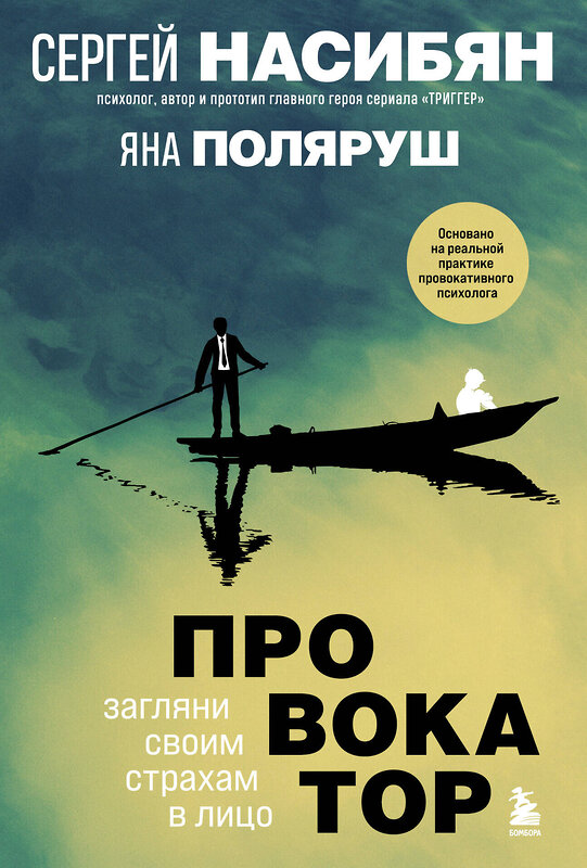 Эксмо Сергей Насибян, Яна Поляруш "Провокатор. Загляни своим страхам в лицо" 347487 978-5-04-113814-1 