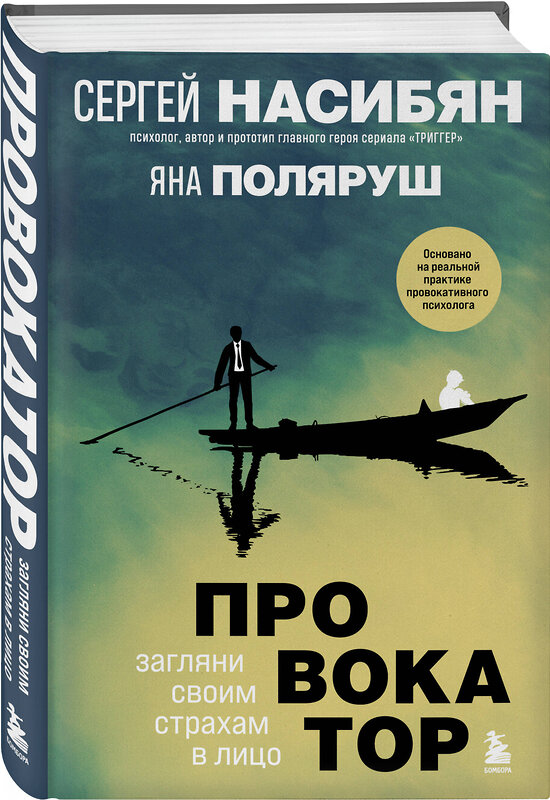 Эксмо Сергей Насибян, Яна Поляруш "Провокатор. Загляни своим страхам в лицо" 347487 978-5-04-113814-1 