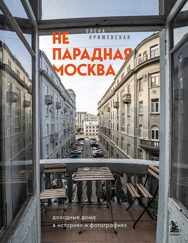 Эксмо Е. Крижевская "Непарадная Москва: доходные дома в историях и фотографиях" 347488 978-5-04-113804-2
