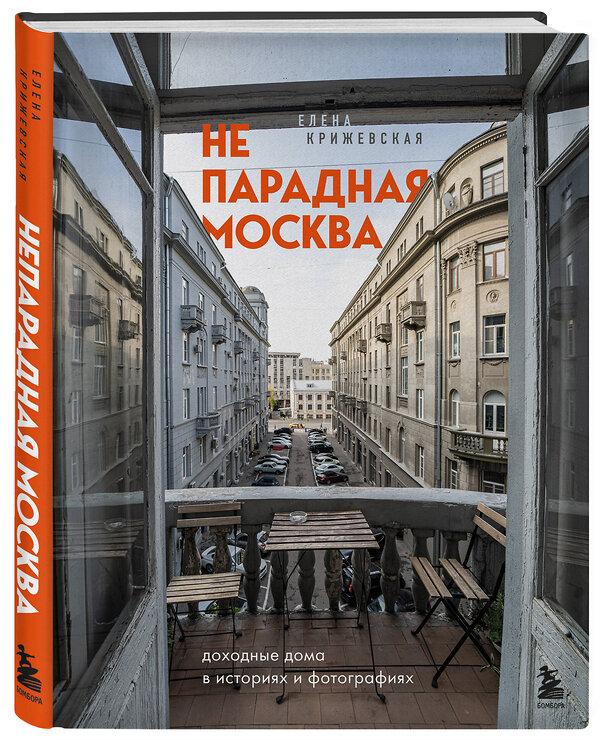 Эксмо Е. Крижевская "Непарадная Москва: доходные дома в историях и фотографиях" 347488 978-5-04-113804-2 