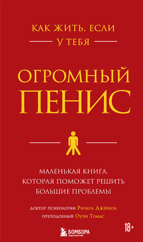 Эксмо Ричард Джейкоб, Оуэн Томас "Как жить, если у тебя огромный пенис. Маленькая книга, которая поможет решить большие проблемы" 347491 978-5-04-113841-7