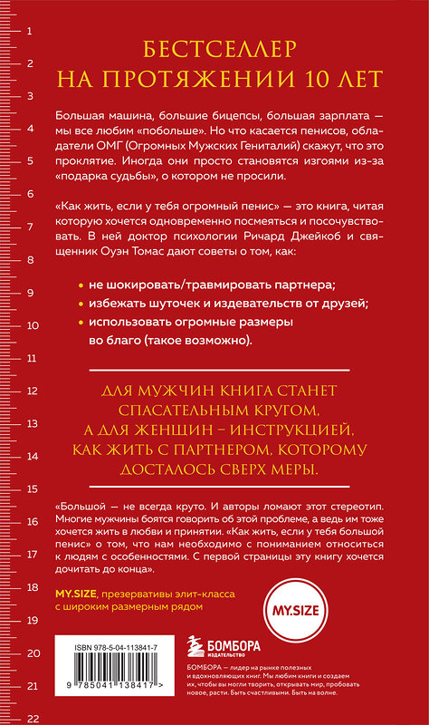 Эксмо Ричард Джейкоб, Оуэн Томас "Как жить, если у тебя огромный пенис. Маленькая книга, которая поможет решить большие проблемы" 347491 978-5-04-113841-7