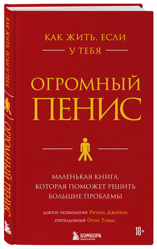 Эксмо Ричард Джейкоб, Оуэн Томас "Как жить, если у тебя огромный пенис. Маленькая книга, которая поможет решить большие проблемы" 347491 978-5-04-113841-7