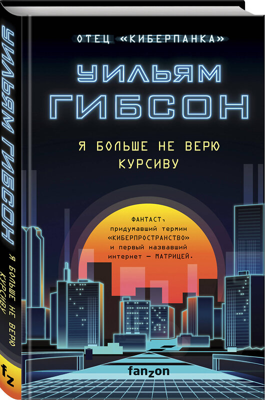 Эксмо Уильям Гибсон "Я больше не верю курсиву" 347494 978-5-04-113853-0 