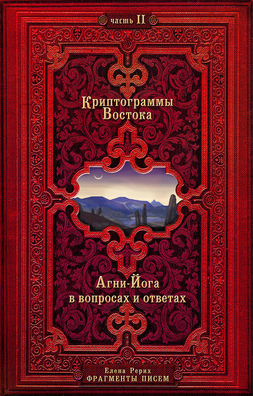 Эксмо Рерих Е. "Криптограммы Востока. Комплект из двух книг." 347504 978-5-04-113882-0 