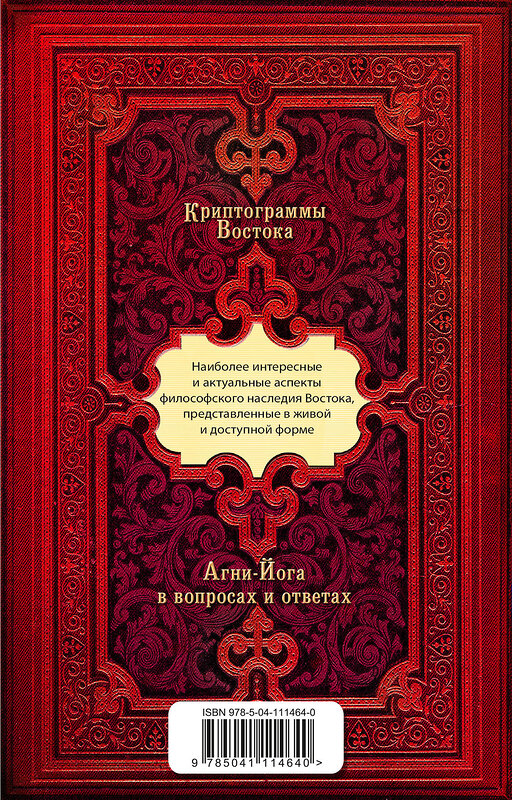 Эксмо Рерих Е. "Криптограммы Востока. Комплект из двух книг." 347504 978-5-04-113882-0 