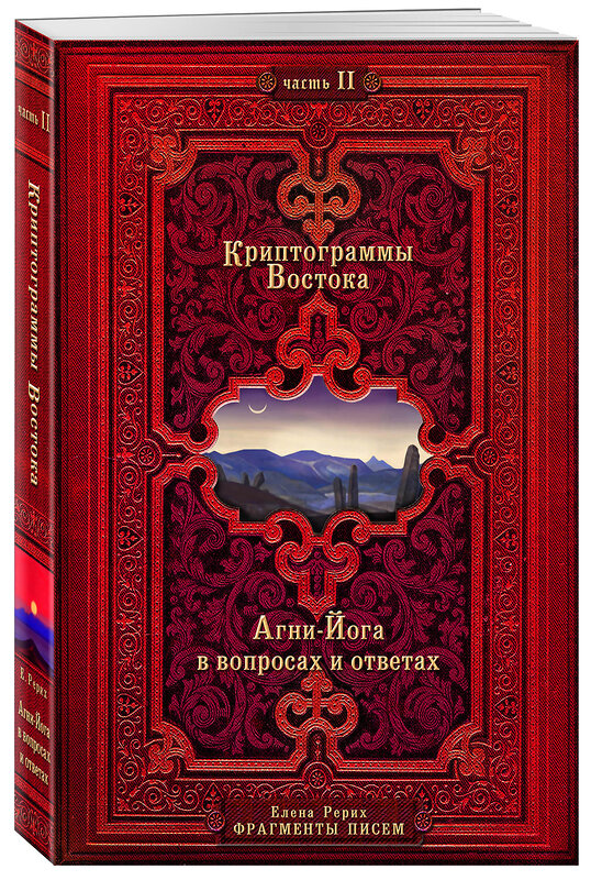 Эксмо Рерих Е. "Криптограммы Востока. Комплект из двух книг." 347504 978-5-04-113882-0 