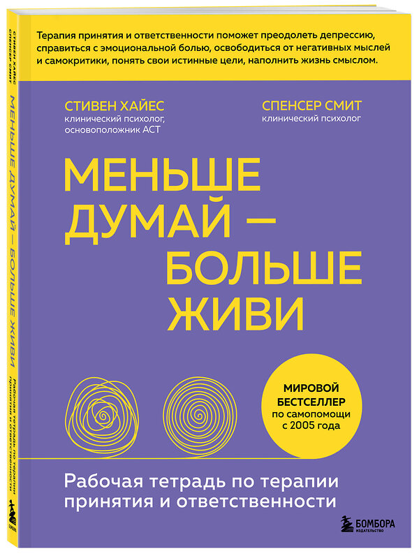 Эксмо Стивен Хайес, Спенсер Смит "Меньше думай — больше живи. Рабочая тетрадь по терапии принятия и ответственности" 347509 978-5-04-113888-2 